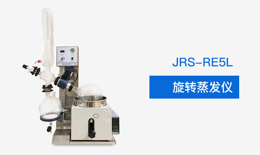 JRS-RE5L實(shí)驗(yàn)室旋轉(zhuǎn)蒸發(fā)儀插圖